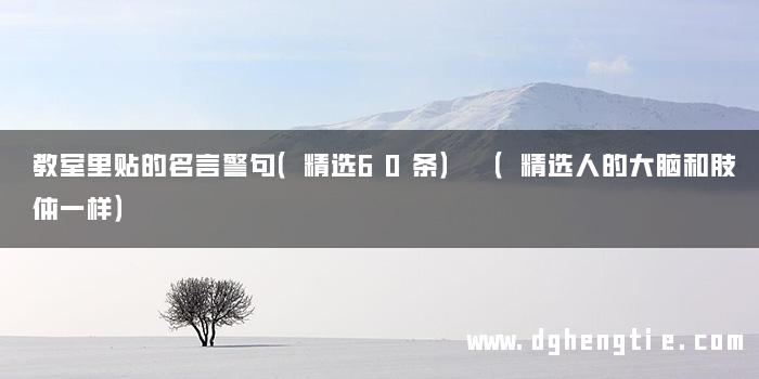 教室里贴的名言警句（精选60条） （精选人的大脑和肢体一样）